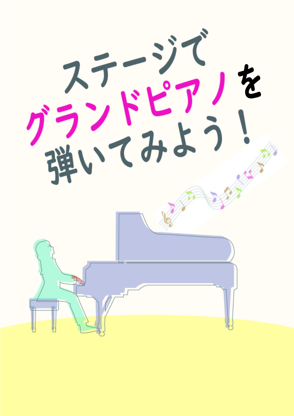 ステージでグランドピアノを弾いてみよう！