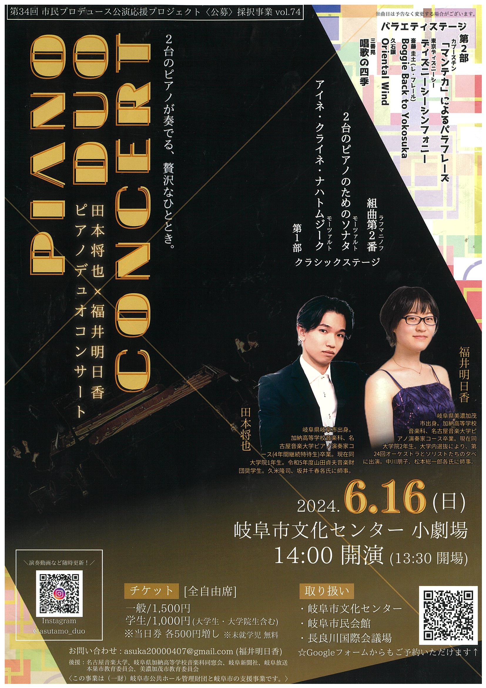 田本将也×福井明日香 ピアノデュオコンサート｜岐阜市文化センター